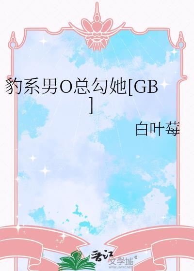 豹系女友