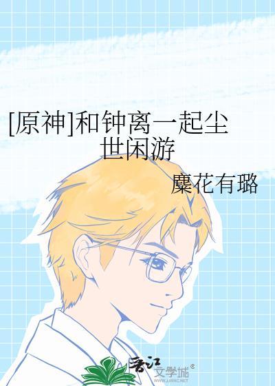 原神钟离和魈表情包