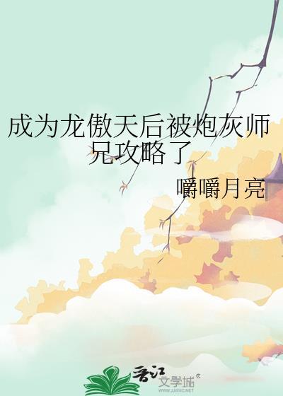 成为龙傲天的师尊后免费阅读无