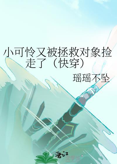 小可怜拯救指南