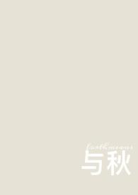 与秋by