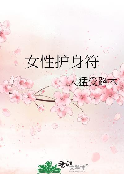 女性护身符用什么印章