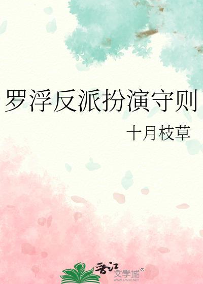 罗浮反派扮演守则十月枝草