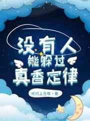 为何每个人都逃不过真香定律