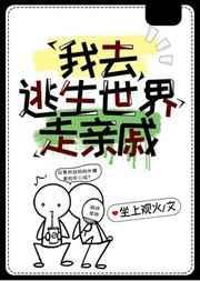 我在逃生游戏玩cosplay