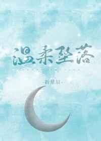 温柔坠落在哪可以看