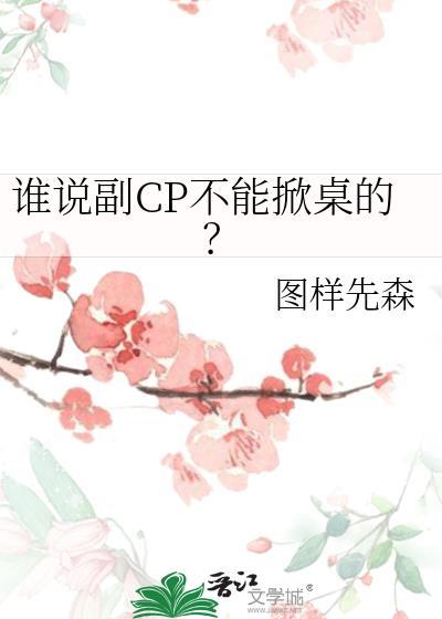 谁说副cp也可以掀桌