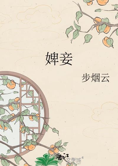 婢妾 步烟云