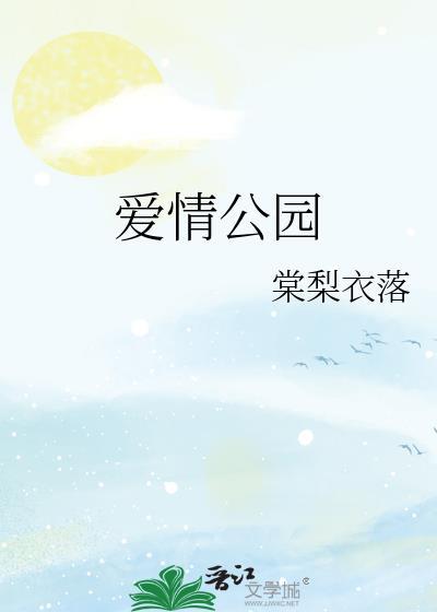 爱情公园番外