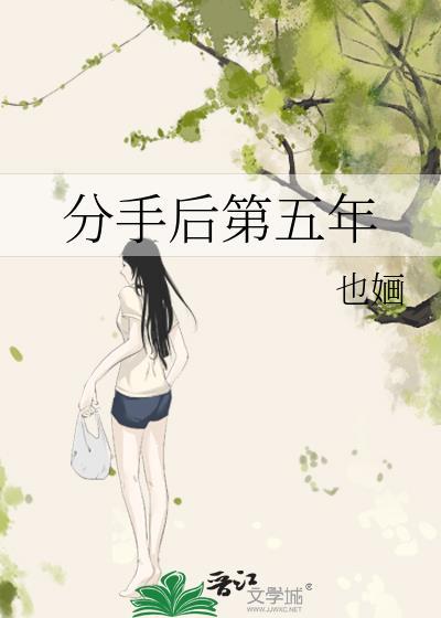 五年了分手了