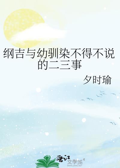 all纲吉幼化 初代