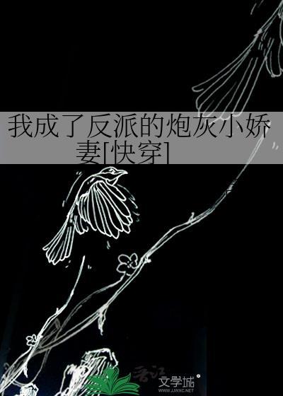 我成了反派的炮灰小娇妻夸克免费