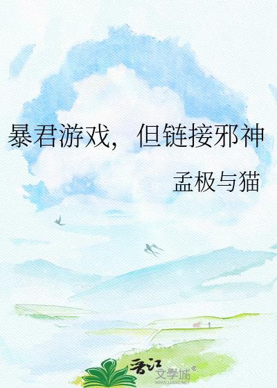 暴君的游戏