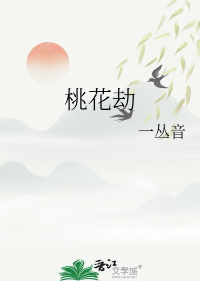桃花劫电视连续剧