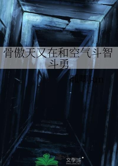 骨傲天到底有没有其他玩家