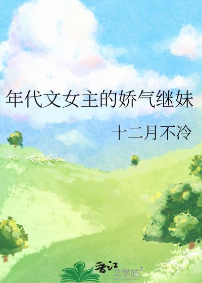 年代文女主的娇气继妹txt