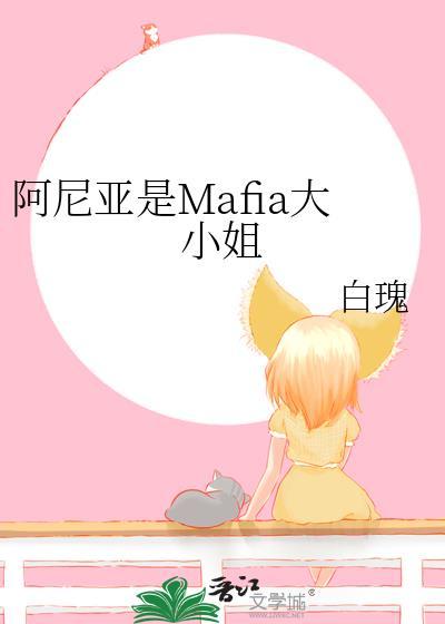 阿尼亚在mafia