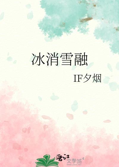 冰雪消融的意思是什么意思