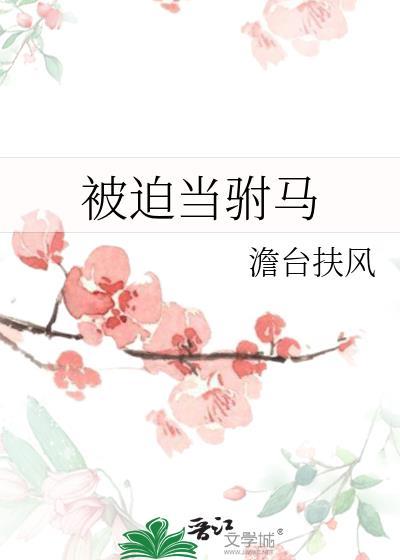被迫当驸马双女免费阅读全文