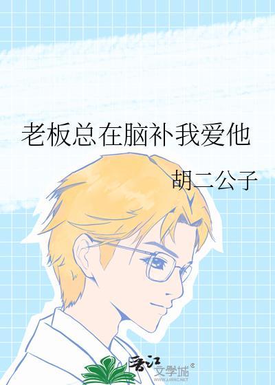 老板总在脑补我爱他胡二公子