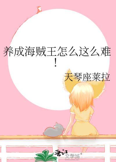 养成海贼王怎么就这么难