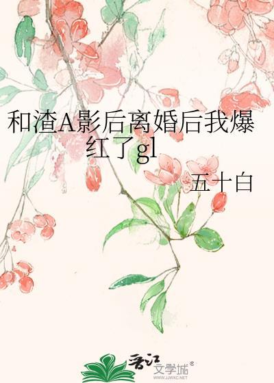 渣A和影后O先婚后爱了