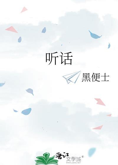 听话弟弟