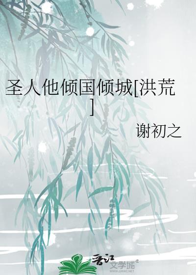 圣人他倾国倾城洪荒免费
