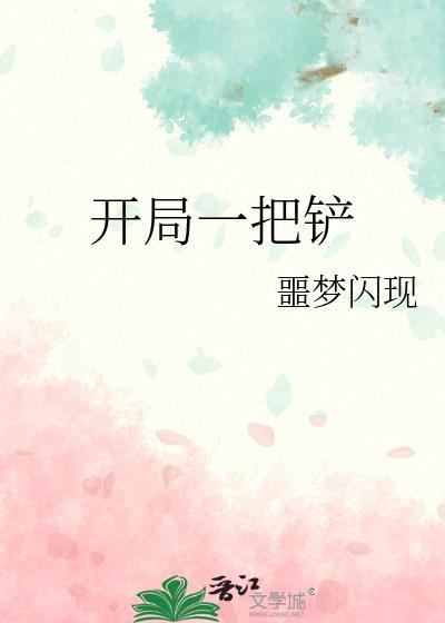 开局一把铲txt噩梦闪现
