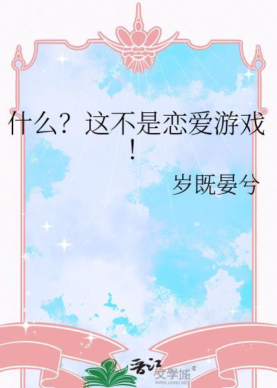 什么这不是恋爱游戏by岁即宴夕