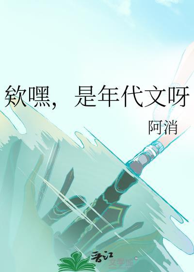 是年代文呀作者阿消