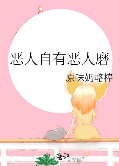 恶人自有恶人磨by朱小蛮