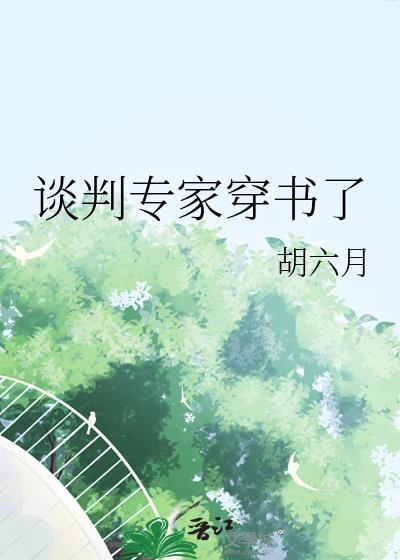 谈判专家的话