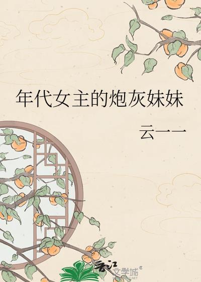 年代文女主的炮灰妹妹无弹窗
