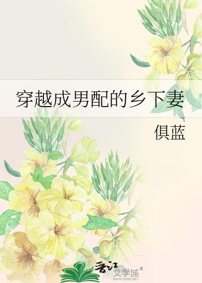 穿越成男配乡下妻TXT百度