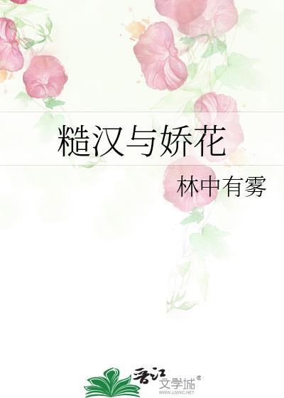 糙汉与娇花萧荆月半喵