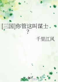 你管这叫谋士女主的继承人