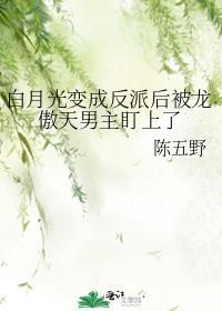 白月光被反派排着亲最终男主