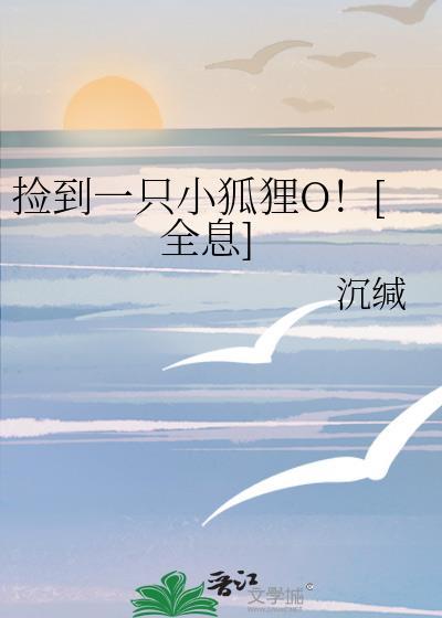 捡到只小狐狸特别篇25
