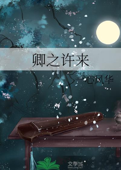 许卿安是那个里的人物