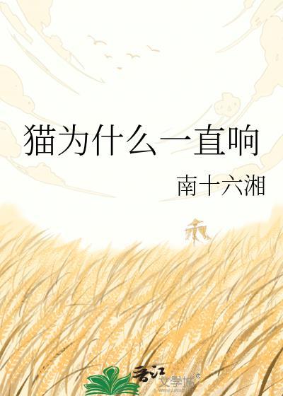 猫一直嗡嗡嗡像马达的声音