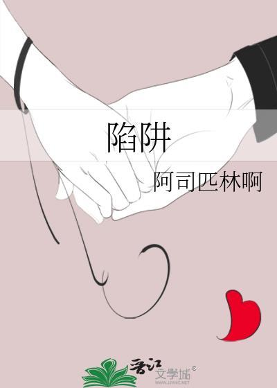 陷阱动漫在线观看全集免费