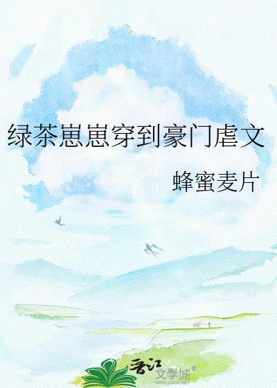 绿茶崽崽穿到豪门虐文全文免费阅读未删减版