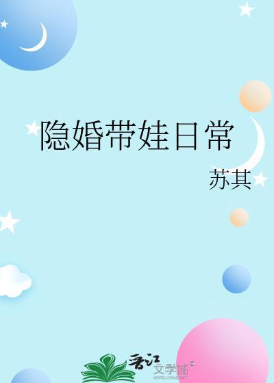 隐婚带娃日常苏其免费阅读全文