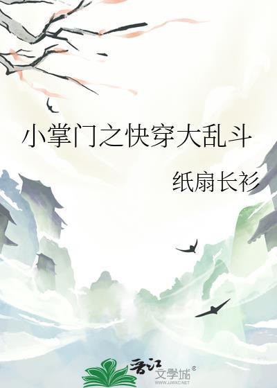 小掌门之快穿大乱斗最新章节更新