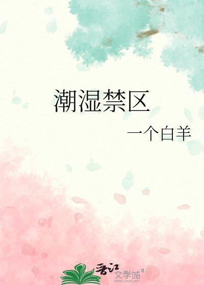 潮汐禁区百度