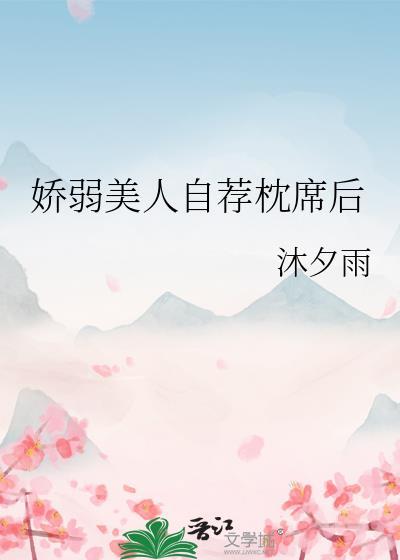 娇弱美人合集