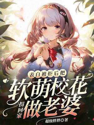 表白被校花拒绝后变成了校花