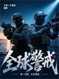 全球警戒周凛笔趣阁
