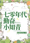 七零年代小知青水晶闪闪最新章节列